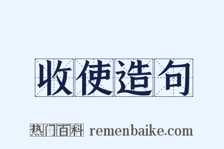 收使造句是什么意思的图片